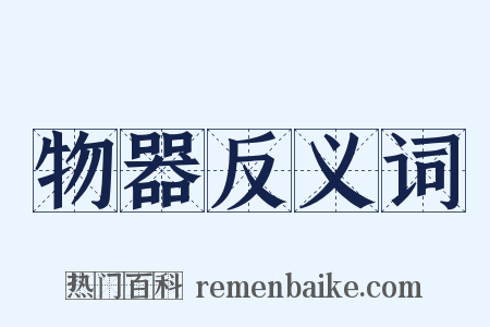 物器反义词是什么意思的图片